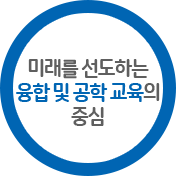 미래를 선도하는 융합 및 공학교육의 중심